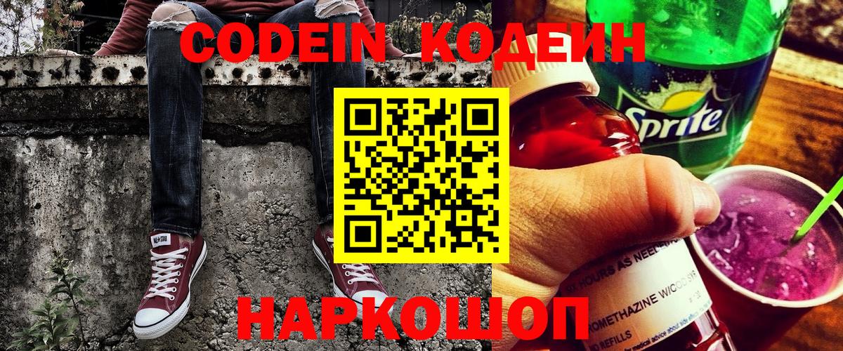Codein Purple Drank  Вход с VPN  Кодеиновый сироп Lean напиток Lean (лин)  Рассказово 