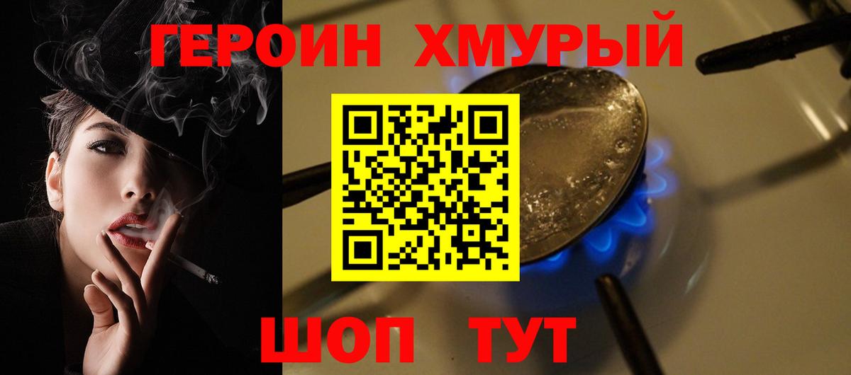 ГЕРОИН хмурый Рассказово